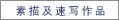 原野老师素描速写欣赏